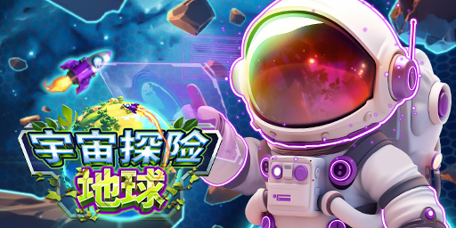 宇宙探险：地球